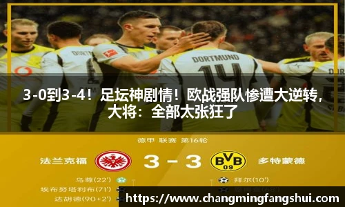 3-0到3-4！足坛神剧情！欧战强队惨遭大逆转，大将：全部太张狂了