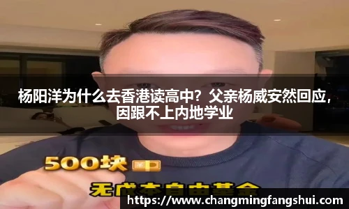 杨阳洋为什么去香港读高中？父亲杨威安然回应，因跟不上内地学业