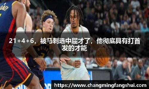 21+4+6，被马刺选中屈才了，他彻底具有打首发的才能